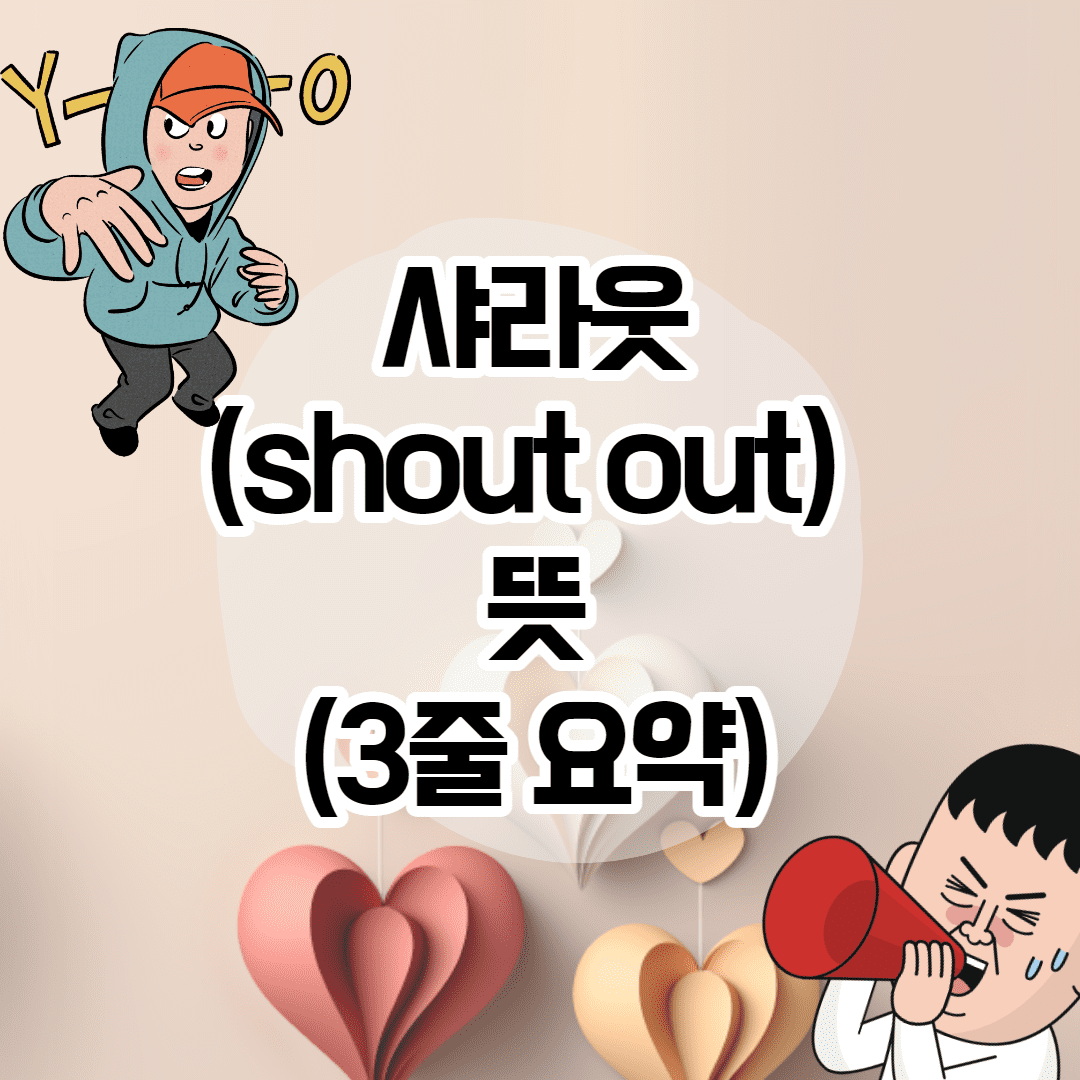 샤라웃(shout out) 뜻 - 3줄 간단 설명 썸네일