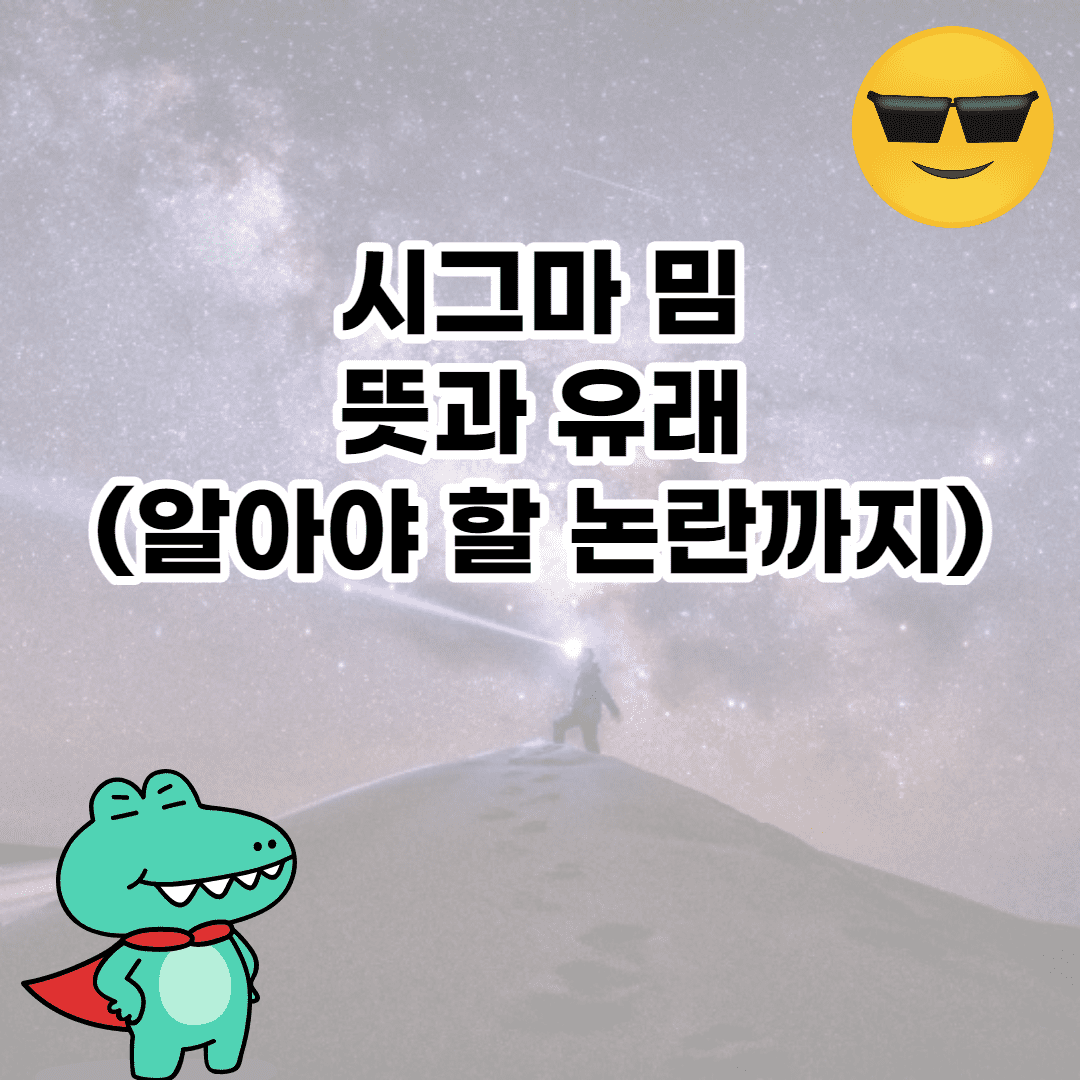 시그마 밈 뜻 뭐야? (sigma 의미와 유래) 썸네일