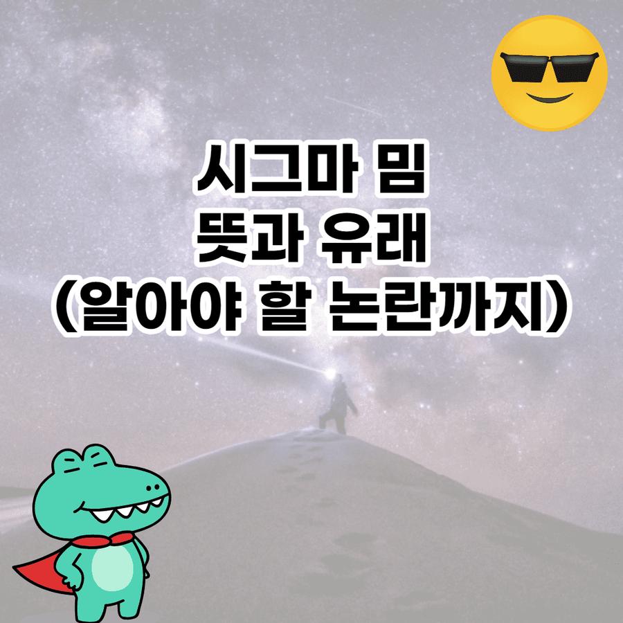 시그마 밈 뜻 뭐야? (sigma 의미와 유래) 썸네일