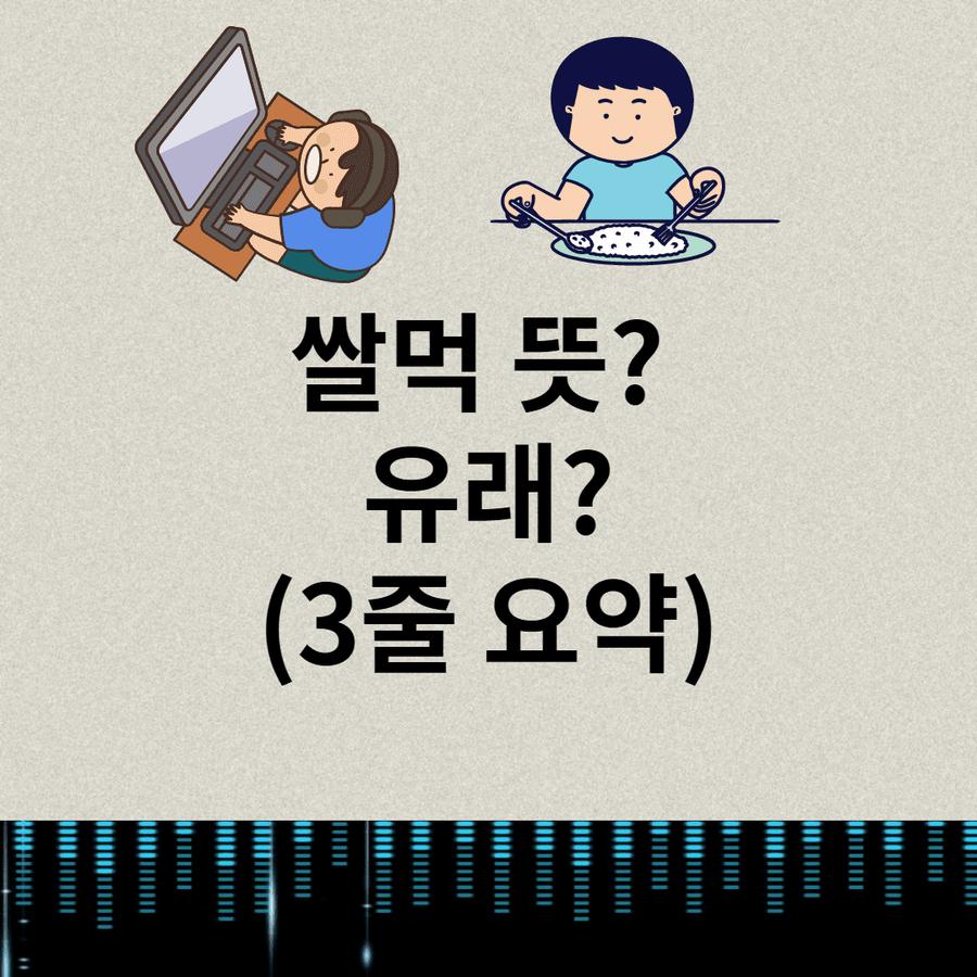 쌀먹 뜻? (게임에 주는 영향/ 쌀먹이 욕먹는 이유) 썸네일
