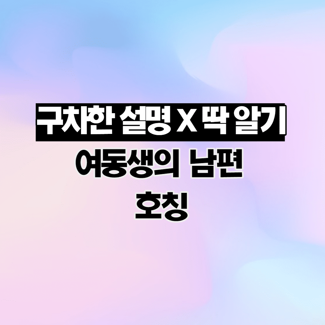 여동생의 남편 호칭 (오빠나 언니가 동생 남편 부르는 호칭) 썸네일