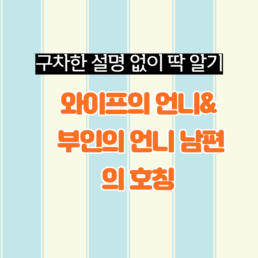 와이프의 언니& 부인의  언니 남편의 호칭 썸네일