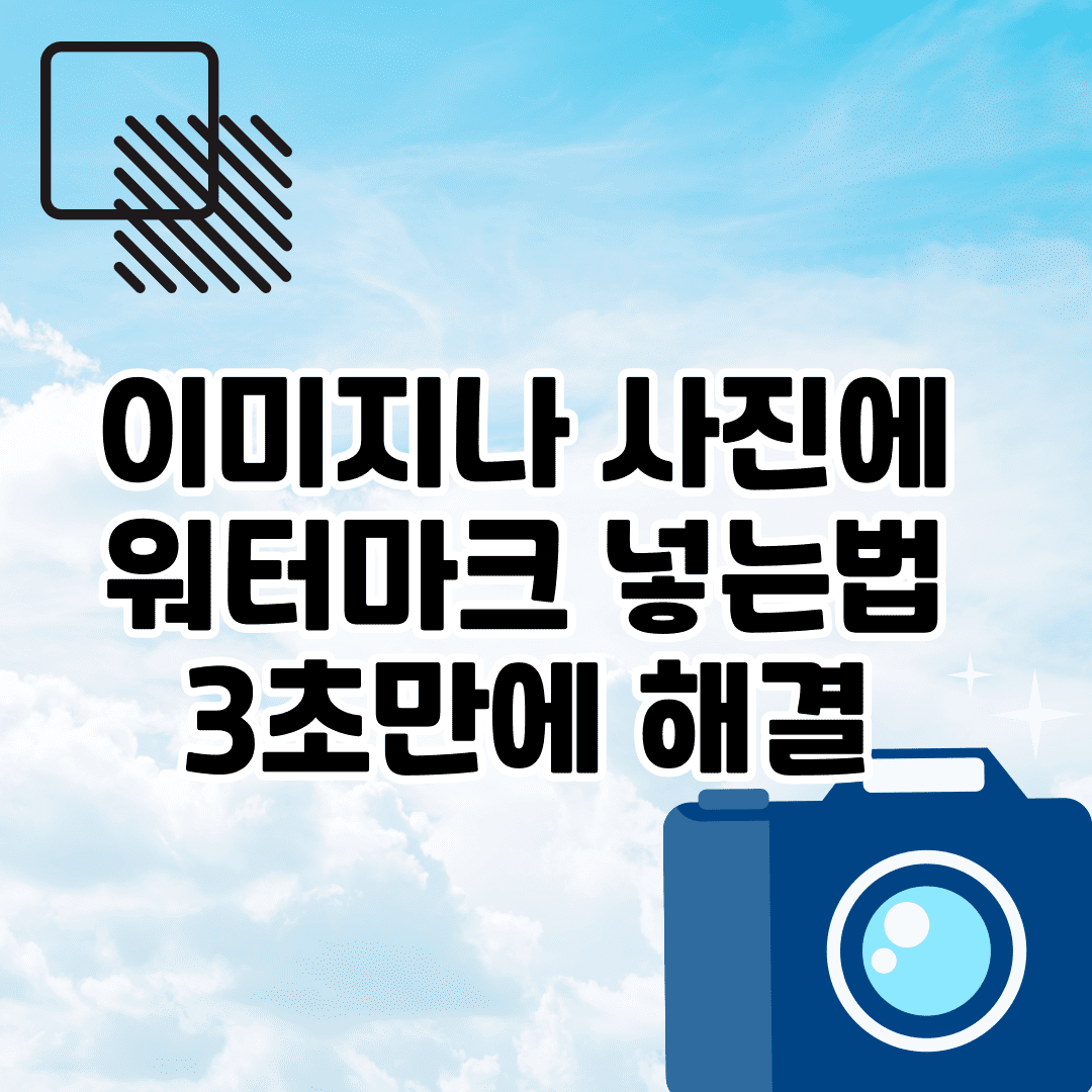 사진 이미지에 워터마크 넣는 사이트 추천: 3초 대량 적용법 썸네일