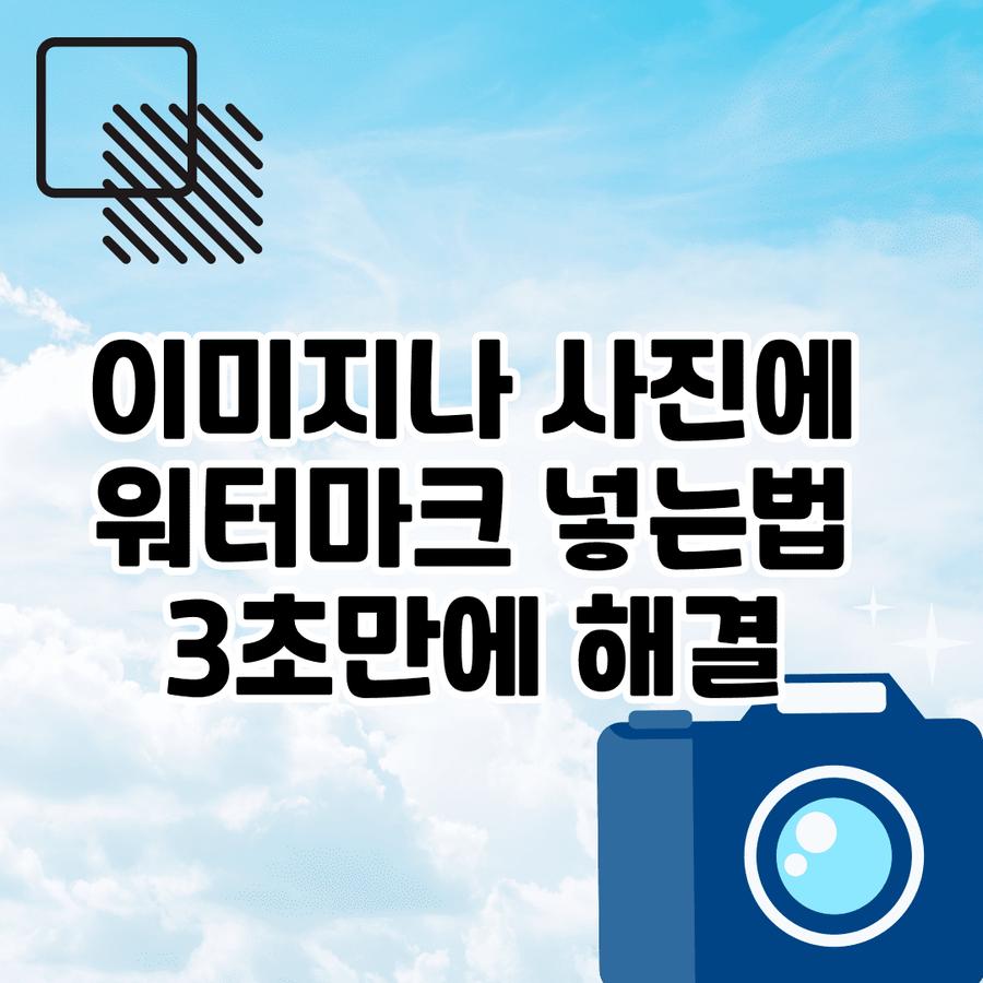 사진 이미지에 워터마크 넣는 사이트 추천: 3초 대량 적용법 썸네일