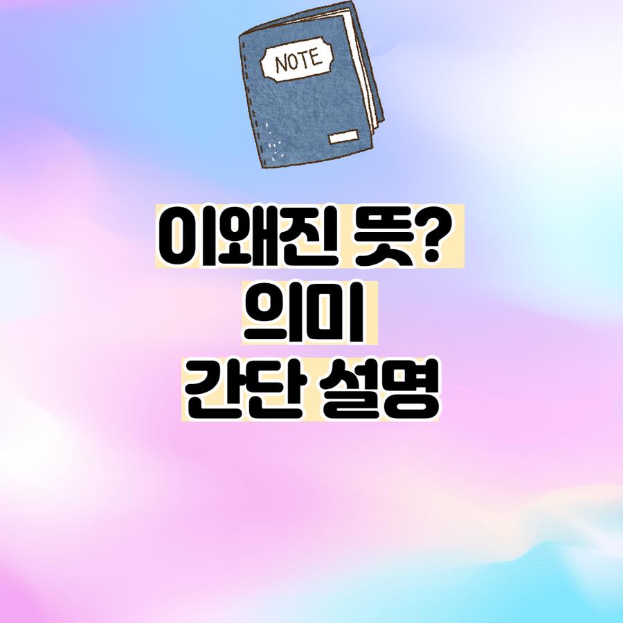 이왜진 뜻 (의미 간단 설명)-신조어, 줄임말 썸네일