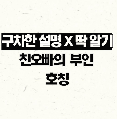 친오빠의 아내 호칭 (설명 없이 호칭 만) 썸네일