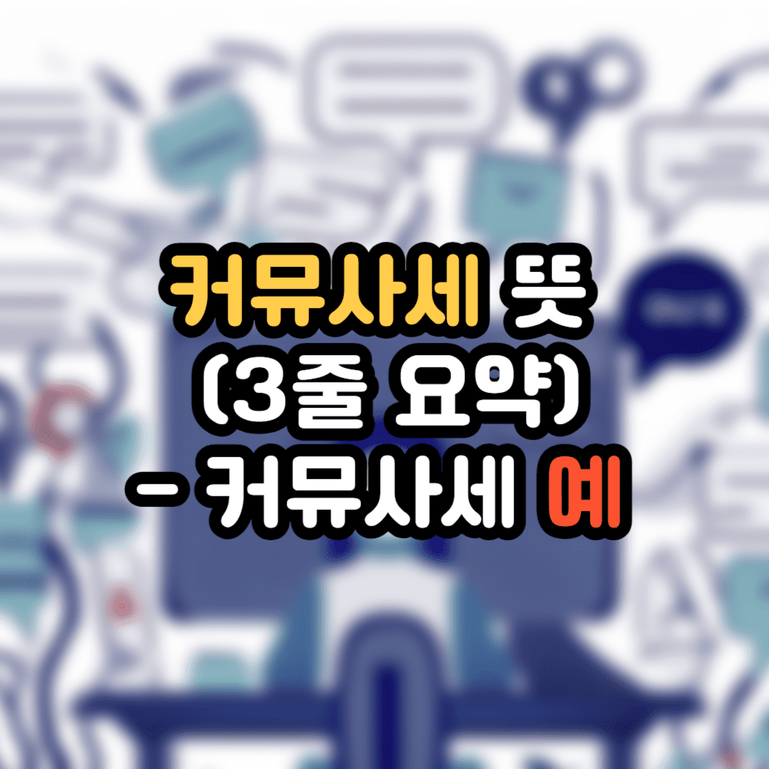 커뮤사세 뜻 간단 설명 (3줄 요약) 썸네일