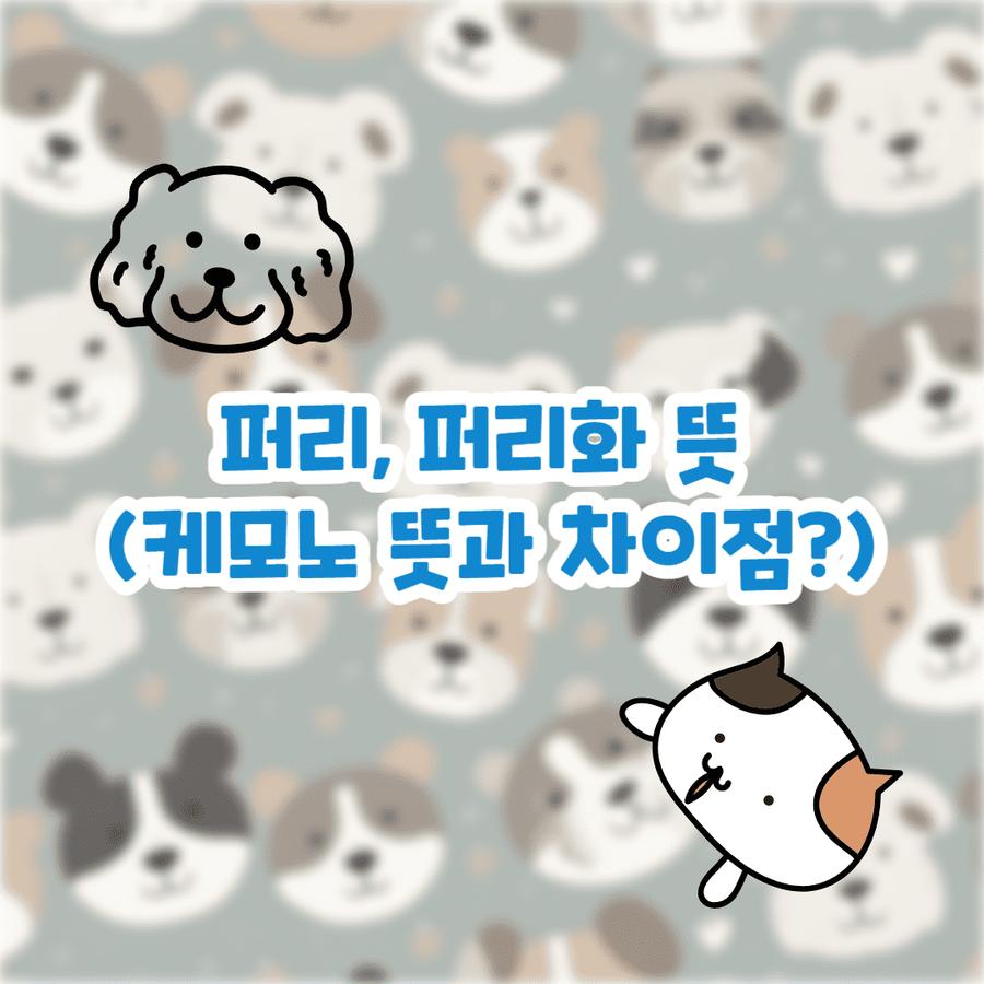 퍼리, 퍼리화 뜻 (케모노 뜻과 차이점?) 썸네일