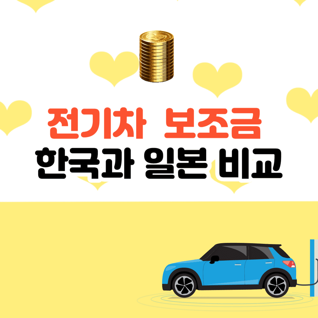 전기차 보조금 한국과 일본 비교 (2023→2025 업데이트) 썸네일