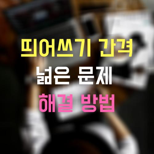 한글/영어 띄어쓰기 간격이 넓어❓ (크롬 글자 간격 이상 오류 해결) 썸네일