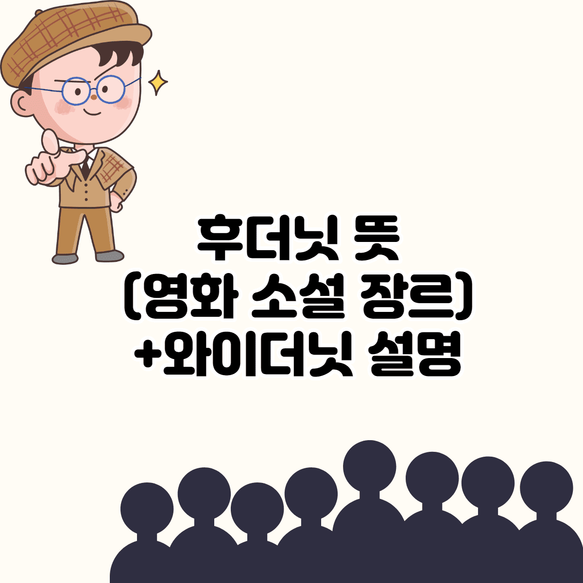 후더닛 뜻 (3줄 설명 + 와이더닛 뜻) - 영화/소설 장르 설명 썸네일